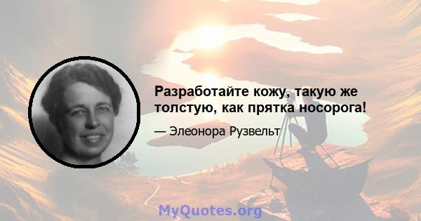 Разработайте кожу, такую ​​же толстую, как прятка носорога!