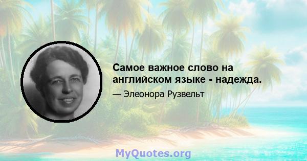 Самое важное слово на английском языке - надежда.