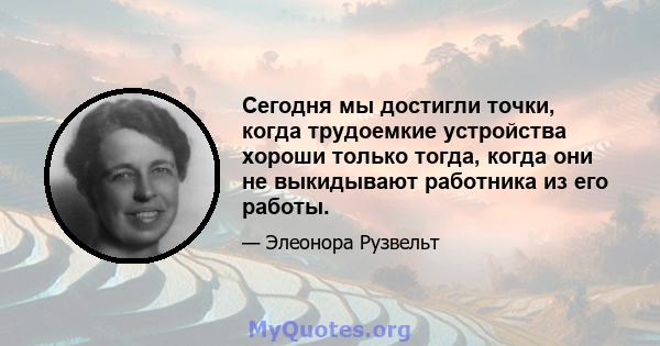 Сегодня мы достигли точки, когда трудоемкие устройства хороши только тогда, когда они не выкидывают работника из его работы.