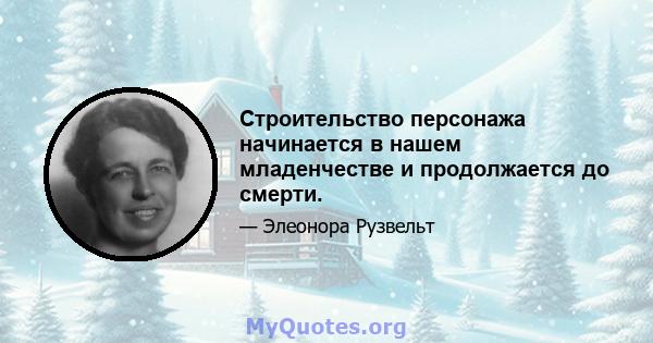 Строительство персонажа начинается в нашем младенчестве и продолжается до смерти.