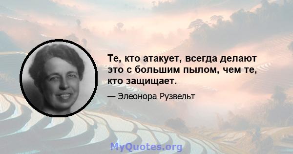 Те, кто атакует, всегда делают это с большим пылом, чем те, кто защищает.