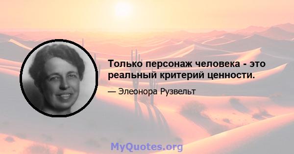 Только персонаж человека - это реальный критерий ценности.