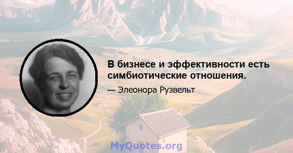 В бизнесе и эффективности есть симбиотические отношения.