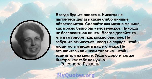 Всегда будьте вовремя. Никогда не пытайтесь делать какие -либо личные обязательства. Сделайте как можно меньше, как можно было бы человеческое. Никогда не беспокоиться ничем. Всегда делайте то, что вам говорят как можно 