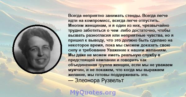 Всегда неприятно занимать стенды. Всегда легче идти на компромисс, всегда легче отпустить. Многим женщинам, и я один из них, чрезвычайно трудно заботиться о чем -либо достаточно, чтобы вызвать разногласия или неприятные 