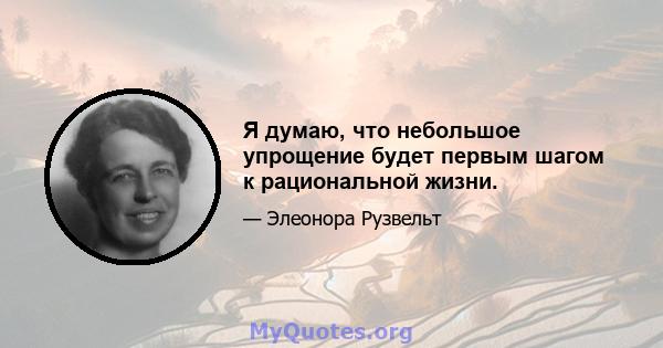 Я думаю, что небольшое упрощение будет первым шагом к рациональной жизни.