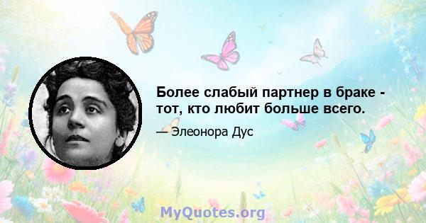 Более слабый партнер в браке - тот, кто любит больше всего.