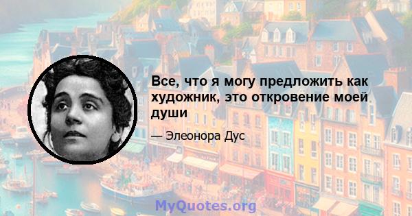 Все, что я могу предложить как художник, это откровение моей души