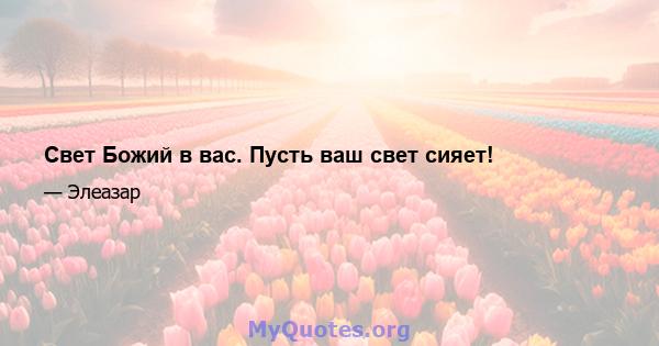 Свет Божий в вас. Пусть ваш свет сияет!