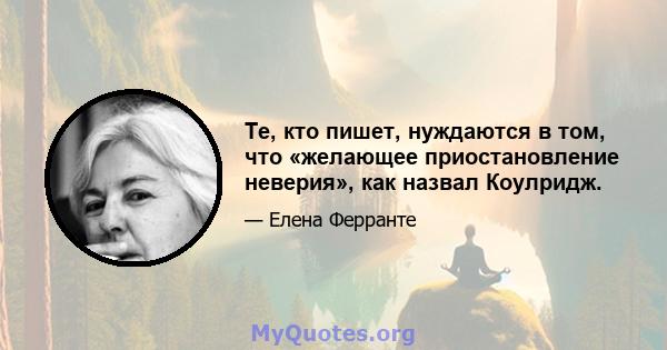 Те, кто пишет, нуждаются в том, что «желающее приостановление неверия», как назвал Коулридж.