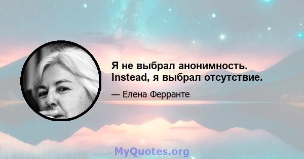 Я не выбрал анонимность. Instead, я выбрал отсутствие.