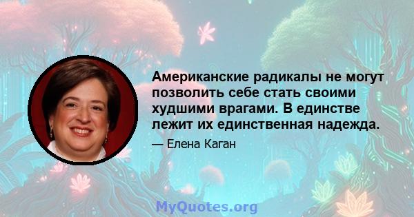 Американские радикалы не могут позволить себе стать своими худшими врагами. В единстве лежит их единственная надежда.