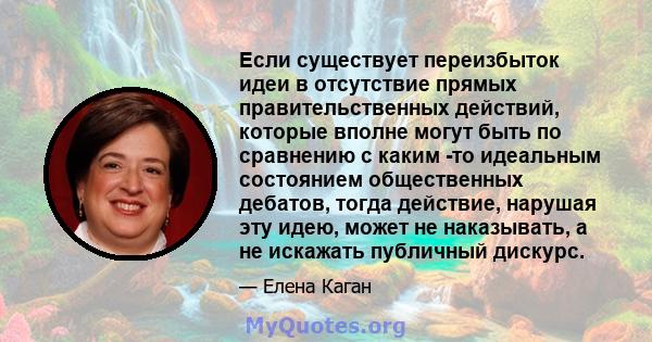 Если существует переизбыток идеи в отсутствие прямых правительственных действий, которые вполне могут быть по сравнению с каким -то идеальным состоянием общественных дебатов, тогда действие, нарушая эту идею, может не