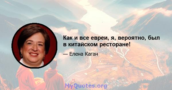 Как и все евреи, я, вероятно, был в китайском ресторане!