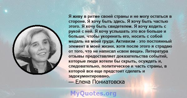 Я живу в ритме своей страны и не могу остаться в стороне. Я хочу быть здесь. Я хочу быть частью этого. Я хочу быть свидетелем. Я хочу ходить с рукой с ней. Я хочу услышать это все больше и больше, чтобы укоренить его,