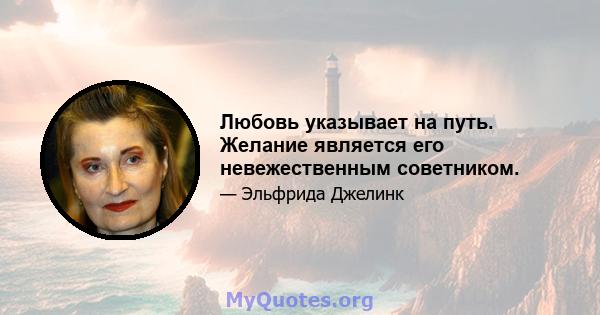 Любовь указывает на путь. Желание является его невежественным советником.