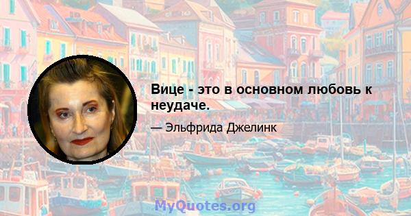 Вице - это в основном любовь к неудаче.