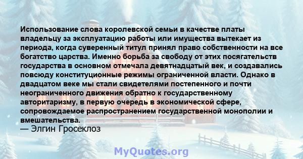 Использование слова королевской семьи в качестве платы владельцу за эксплуатацию работы или имущества вытекает из периода, когда суверенный титул принял право собственности на все богатство царства. Именно борьба за