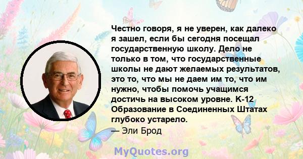 Честно говоря, я не уверен, как далеко я зашел, если бы сегодня посещал государственную школу. Дело не только в том, что государственные школы не дают желаемых результатов, это то, что мы не даем им то, что им нужно,