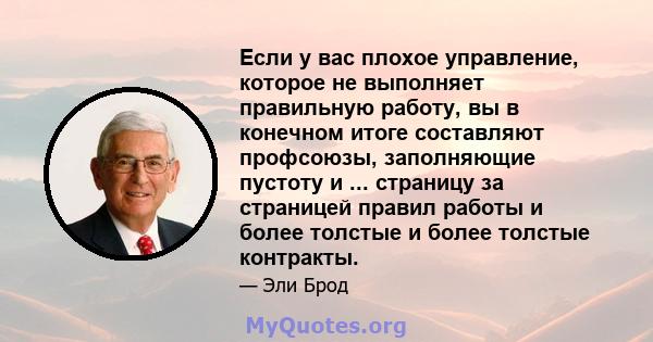 Если у вас плохое управление, которое не выполняет правильную работу, вы в конечном итоге составляют профсоюзы, заполняющие пустоту и ... страницу за страницей правил работы и более толстые и более толстые контракты.