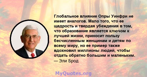 Глобальное влияние Опры Уинфри не имеет аналогов. Мало того, что ее щедрость и твердая убеждения в том, что образование является ключом к лучшей жизни, приносит пользу бесчисленным женщинам и детям по всему миру, но ее