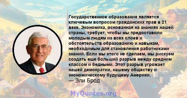 Государственное образование является ключевым вопросом гражданских прав в 21 веке. Экономика, основанная на знаниях нашей страны, требует, чтобы мы предоставили молодым людям из всех слоев и обстоятельств образованию и