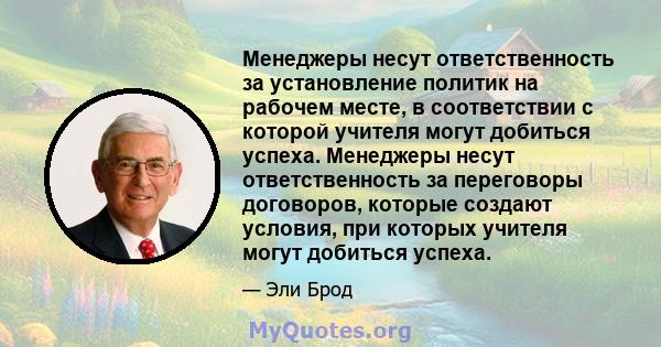 Менеджеры несут ответственность за установление политик на рабочем месте, в соответствии с которой учителя могут добиться успеха. Менеджеры несут ответственность за переговоры договоров, которые создают условия, при