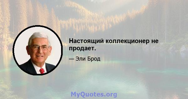 Настоящий коллекционер не продает.