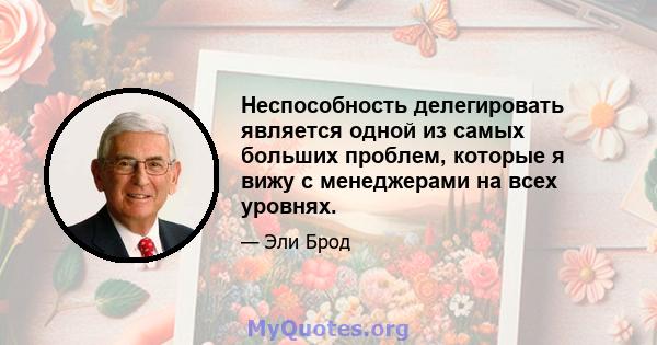 Неспособность делегировать является одной из самых больших проблем, которые я вижу с менеджерами на всех уровнях.