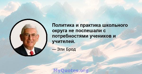 Политика и практика школьного округа не поспешали с потребностями учеников и учителей.