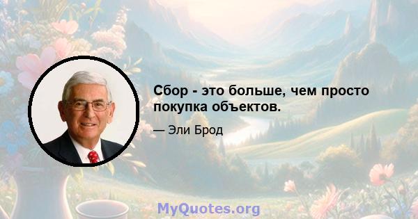 Сбор - это больше, чем просто покупка объектов.