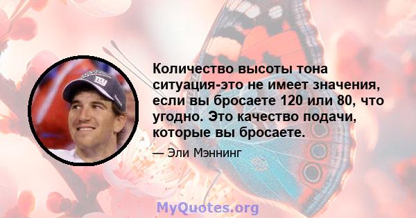 Количество высоты тона ситуация-это не имеет значения, если вы бросаете 120 или 80, что угодно. Это качество подачи, которые вы бросаете.