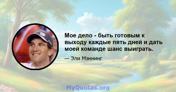 Мое дело - быть готовым к выходу каждые пять дней и дать моей команде шанс выиграть.