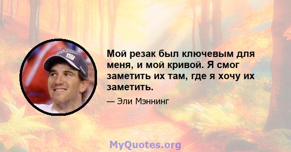 Мой резак был ключевым для меня, и мой кривой. Я смог заметить их там, где я хочу их заметить.