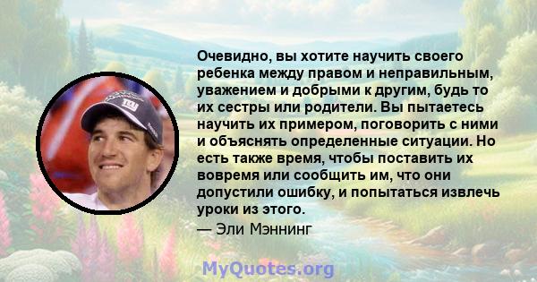 Очевидно, вы хотите научить своего ребенка между правом и неправильным, уважением и добрыми к другим, будь то их сестры или родители. Вы пытаетесь научить их примером, поговорить с ними и объяснять определенные