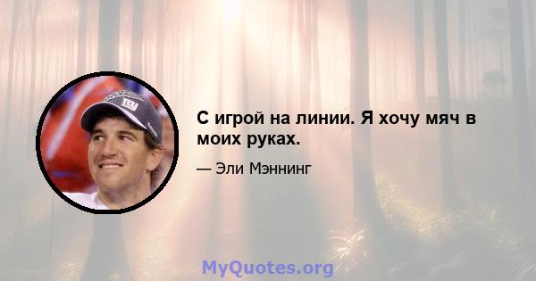 С игрой на линии. Я хочу мяч в моих руках.