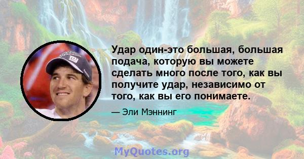 Удар один-это большая, большая подача, которую вы можете сделать много после того, как вы получите удар, независимо от того, как вы его понимаете.