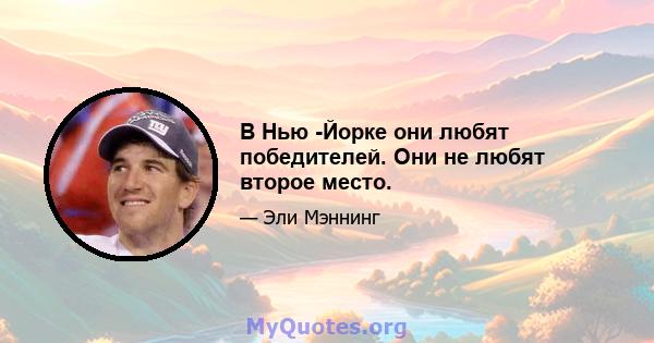 В Нью -Йорке они любят победителей. Они не любят второе место.