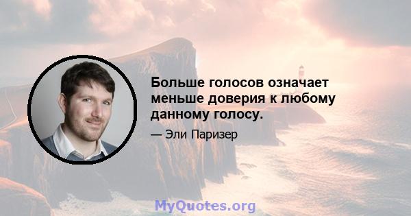 Больше голосов означает меньше доверия к любому данному голосу.