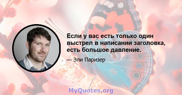 Если у вас есть только один выстрел в написании заголовка, есть большое давление.