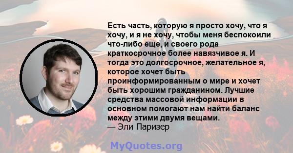 Есть часть, которую я просто хочу, что я хочу, и я не хочу, чтобы меня беспокоили что-либо еще, и своего рода краткосрочное более навязчивое я. И тогда это долгосрочное, желательное я, которое хочет быть