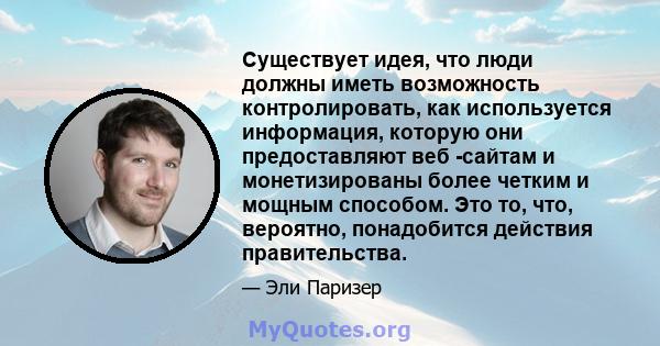 Существует идея, что люди должны иметь возможность контролировать, как используется информация, которую они предоставляют веб -сайтам и монетизированы более четким и мощным способом. Это то, что, вероятно, понадобится