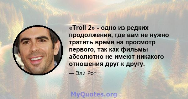 «Troll 2» - одно из редких продолжений, где вам не нужно тратить время на просмотр первого, так как фильмы абсолютно не имеют никакого отношения друг к другу.