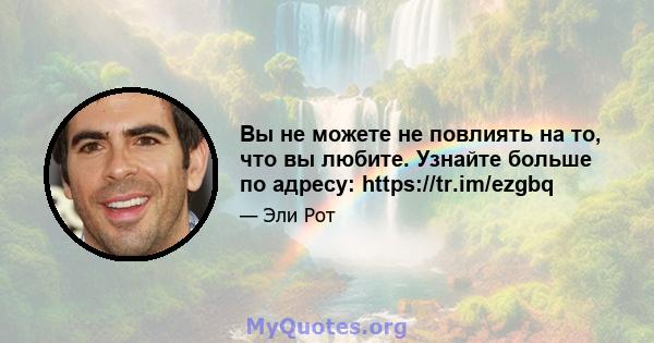 Вы не можете не повлиять на то, что вы любите. Узнайте больше по адресу: https://tr.im/ezgbq