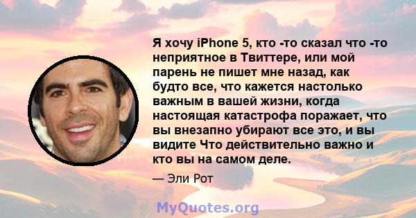 Я хочу iPhone 5, кто -то сказал что -то неприятное в Твиттере, или мой парень не пишет мне назад, как будто все, что кажется настолько важным в вашей жизни, когда настоящая катастрофа поражает, что вы внезапно убирают