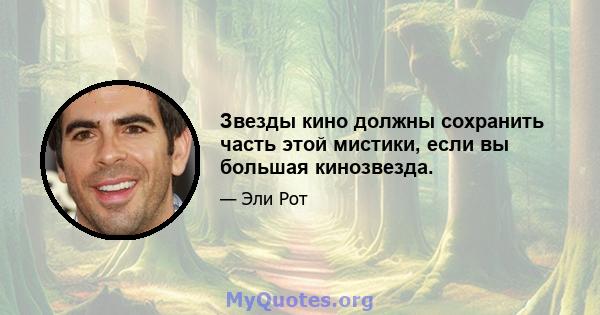 Звезды кино должны сохранить часть этой мистики, если вы большая кинозвезда.