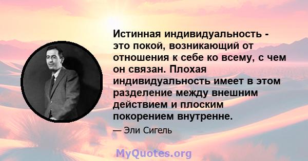 Истинная индивидуальность - это покой, возникающий от отношения к себе ко всему, с чем он связан. Плохая индивидуальность имеет в этом разделение между внешним действием и плоским покорением внутренне.