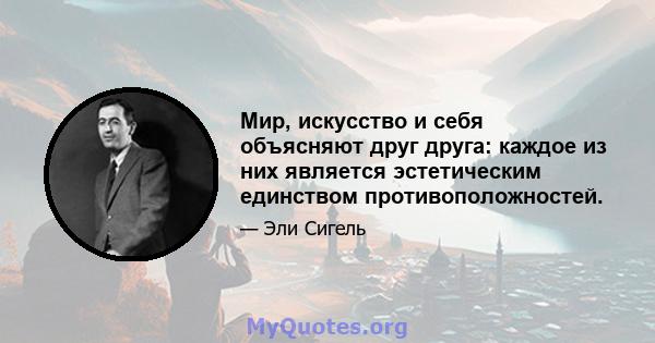 Мир, искусство и себя объясняют друг друга: каждое из них является эстетическим единством противоположностей.