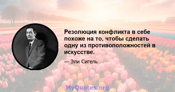 Резолюция конфликта в себе похоже на то, чтобы сделать одну из противоположностей в искусстве.