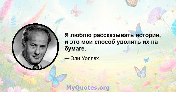 Я люблю рассказывать истории, и это мой способ уволить их на бумаге.